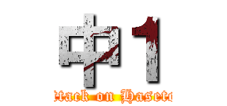 中１ (attack on Haseto)