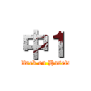 中１ (attack on Haseto)