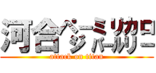 河合㌻㍊㌍ (attack on titan)