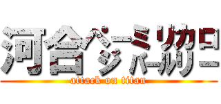 河合㌻㍊㌍ (attack on titan)