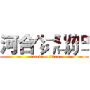 河合㌻㍊㌍ (attack on titan)