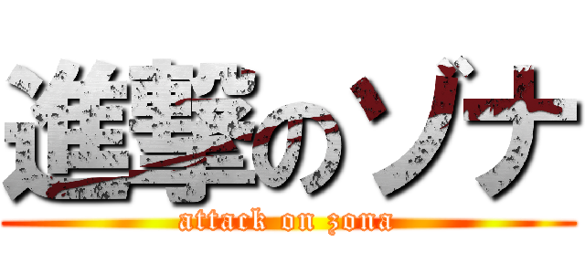 進撃のゾナ (attack on zona)