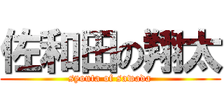 佐和田の翔太 (syouta of sawada)