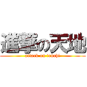 進撃の天地 (attack on tenchi)
