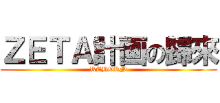 ＺＥＴＡ計画の歸來 (REBORN)
