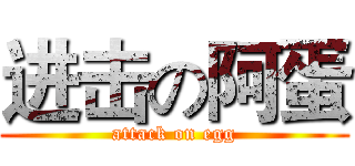 进击の阿蛋 (attack on egg)