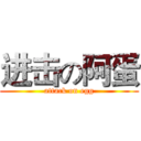 进击の阿蛋 (attack on egg)