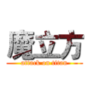 魔立方 (attack on titan)