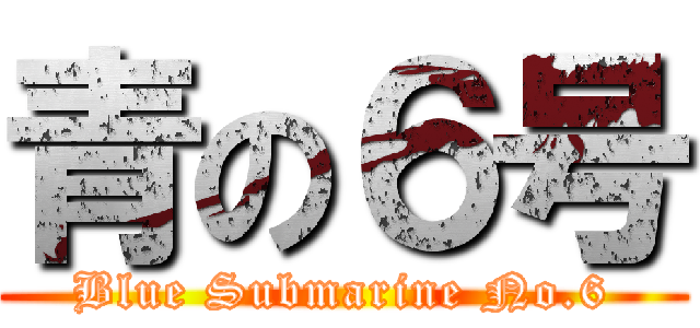 青の６号 (Blue Submarine No.6)