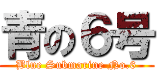 青の６号 (Blue Submarine No.6)