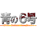 青の６号 (Blue Submarine No.6)