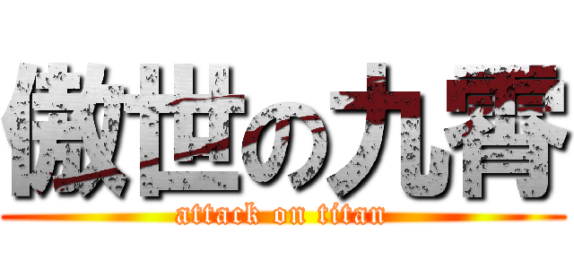 傲世の九霄 (attack on titan)