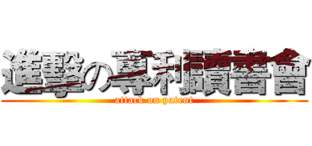 進擊の專利讀書會 (attack on patent)