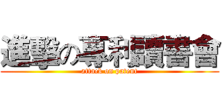 進擊の專利讀書會 (attack on patent)