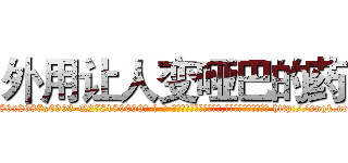 外用让人变哑巴的药 (外用让人变哑巴的药【电-186x2687x6963-Q278180069元-吉-药-业】我们做的是长期生意,靠的是老客户长期支持 http://sngk.net/a8lSMU
)