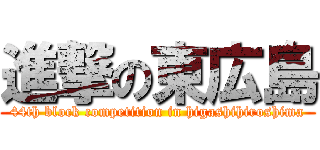 進撃の東広島 (44th block competition in higashihiroshima)