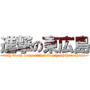 進撃の東広島 (44th block competition in higashihiroshima)