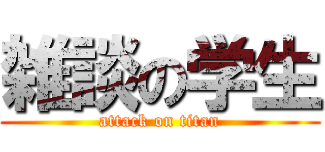 雑談の学生 (attack on titan)