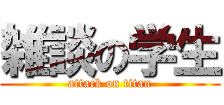 雑談の学生 (attack on titan)