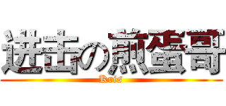 进击の煎蛋哥 (Kris)
