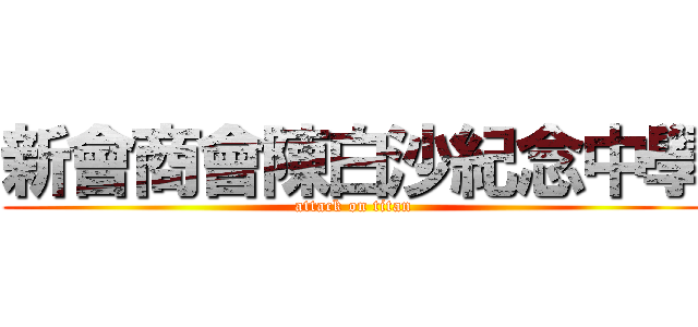 新會商會陳白沙紀念中學 (attack on titan)