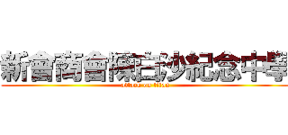 新會商會陳白沙紀念中學 (attack on titan)