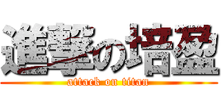 進撃の培盈 (attack on titan)