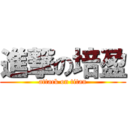 進撃の培盈 (attack on titan)