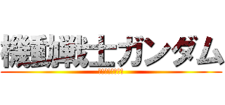 機動戦士ガンダム (ゴーストリバース)