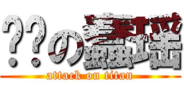 进击の蠢瑶 (attack on titan)