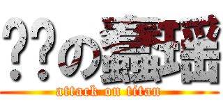 进击の蠢瑶 (attack on titan)