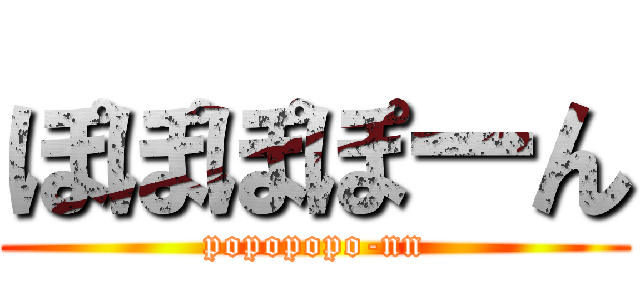 ぽぽぽぽーん (popopopo-nn)