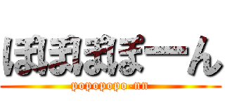 ぽぽぽぽーん (popopopo-nn)