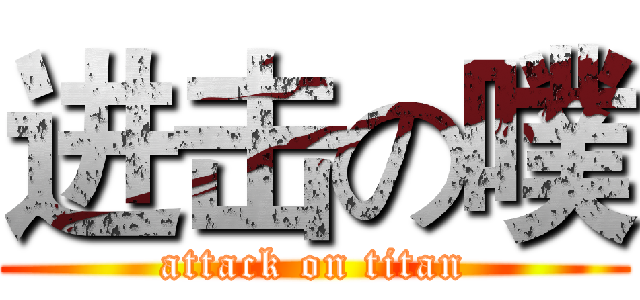 进击の噗 (attack on titan)