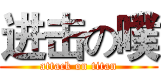 进击の噗 (attack on titan)