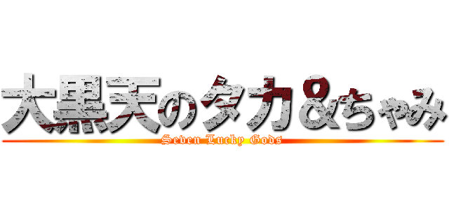 大黒天のタカ＆ちゃみ (Seven Lucky Gods)