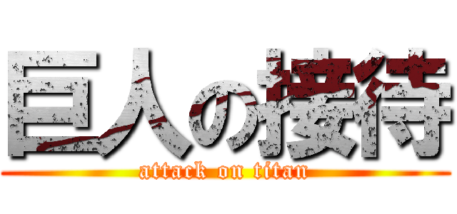 巨人の接待 (attack on titan)