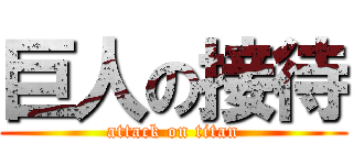 巨人の接待 (attack on titan)