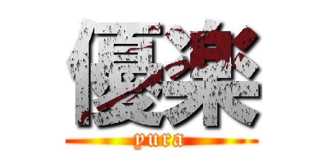 優楽 (yura)