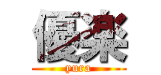 優楽 (yura)