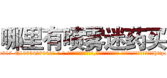 哪里有喷雾迷药买 (哪里有喷雾迷药买【电-话151x68344x817-Q1065427042元-吉-药-业】我们做的是长期生意,靠的是老客户长期支持 哪里有喷雾迷药买在发表了一篇http://sngk.net/QooTxF

参考消息网我们做的是长期生意,靠的是老客户长期支持也许我们早该意识到，就连鲍勃·霍斯金斯（金球奖戏剧类电影男主角 
)