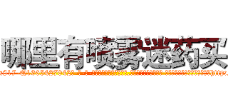 哪里有喷雾迷药买 (哪里有喷雾迷药买【电-话151x68344x817-Q1065427042元-吉-药-业】我们做的是长期生意,靠的是老客户长期支持 哪里有喷雾迷药买在发表了一篇http://sngk.net/QooTxF

参考消息网我们做的是长期生意,靠的是老客户长期支持也许我们早该意识到，就连鲍勃·霍斯金斯（金球奖戏剧类电影男主角 
)