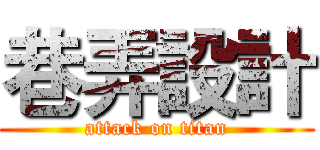 巷弄設計 (attack on titan)