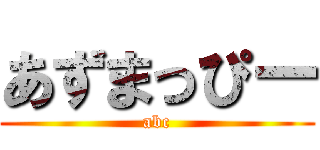 あずまっぴー (abc)