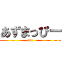 あずまっぴー (abc)