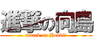 進撃の向島 (attack on Hobbit)