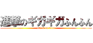 進撃のギガギガふんふん (attack on titan)