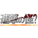 進撃の怪兽 (attack on ZhiZun)