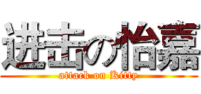 进击の怡嘉 (attack on Kitty)
