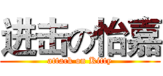 进击の怡嘉 (attack on Kitty)